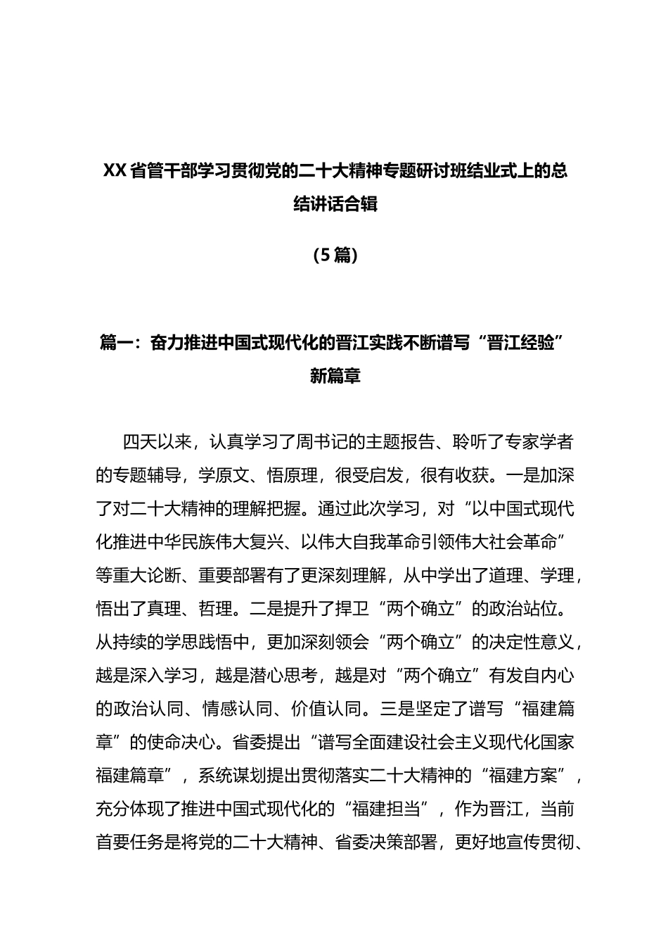 (5篇)XX省管干部学习贯彻党的二十大精神专题研讨班结业式上的总结讲话合辑_第1页