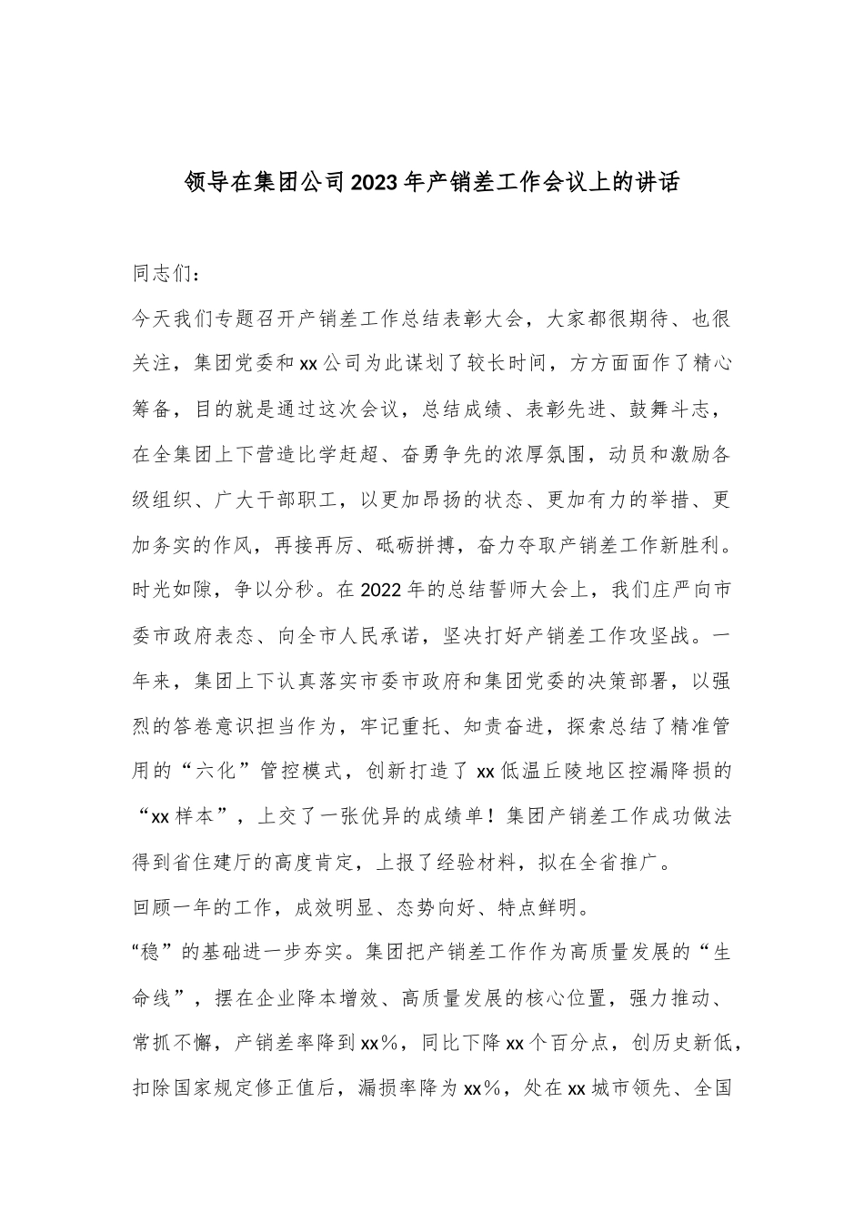 领导在集团公司2023年产销差工作会议上的讲话_第1页
