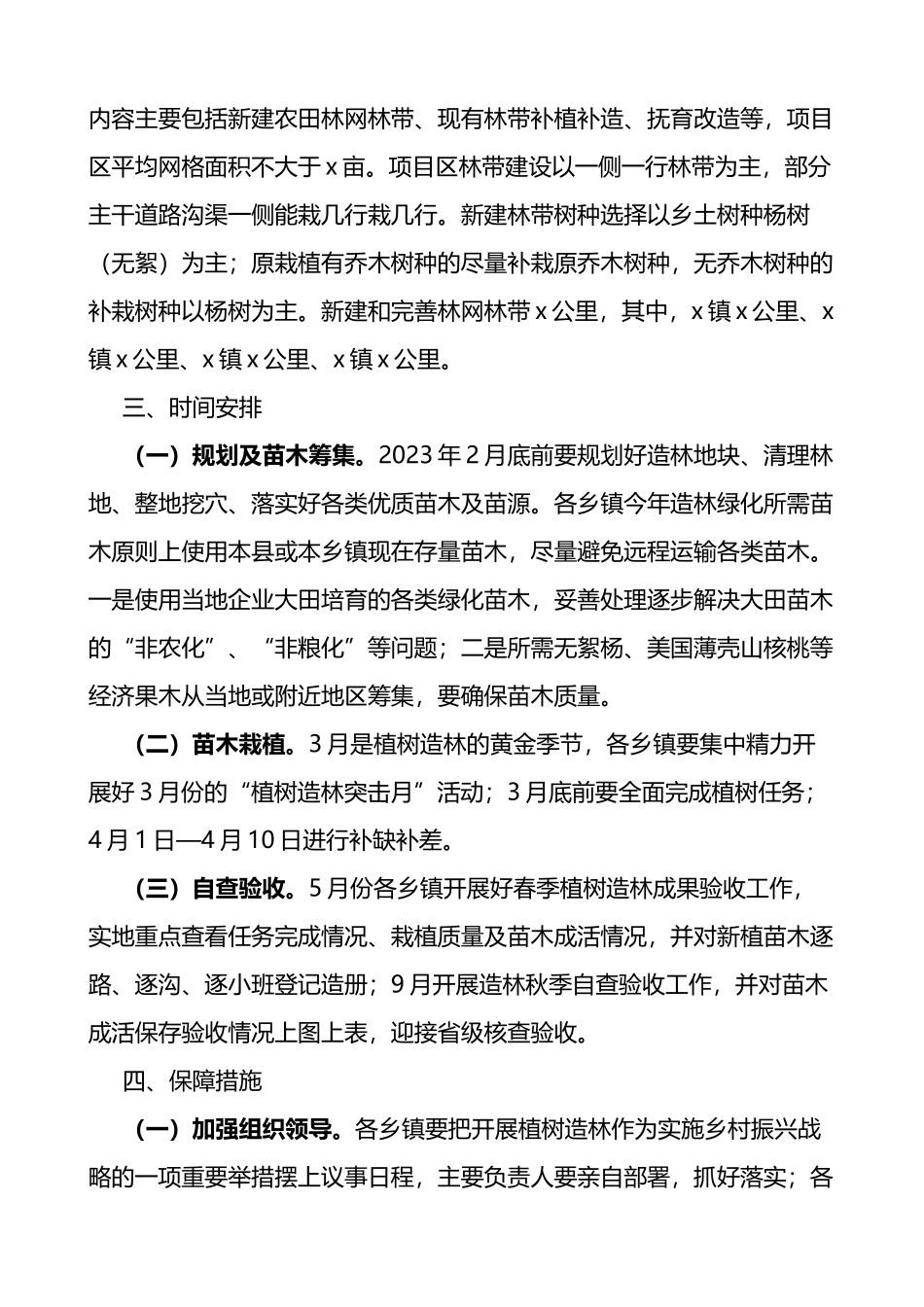 【2篇】2023年春季植树造林工作实施方案_第3页