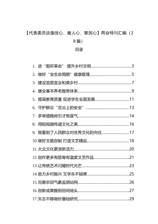 【代表委员谈强信心、暖人心、聚民心】两会特刊汇编（28篇）