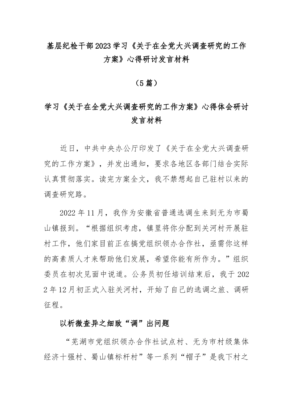 (5篇)基层纪检干部2023学习《关于在全党大兴调查研究的工作方案》心得研讨发言材料_第1页