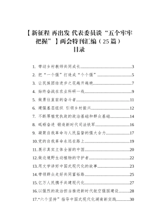 【新征程+再出发+代表委员谈“五个牢牢把握”】两会特刊汇编（25篇）