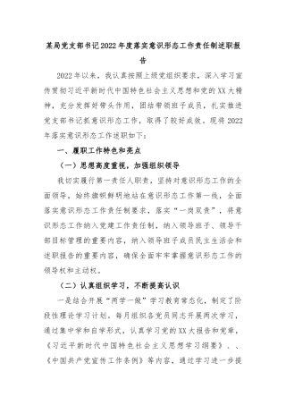某局党支部书记2022年度落实意识形态工作责任制述职报告