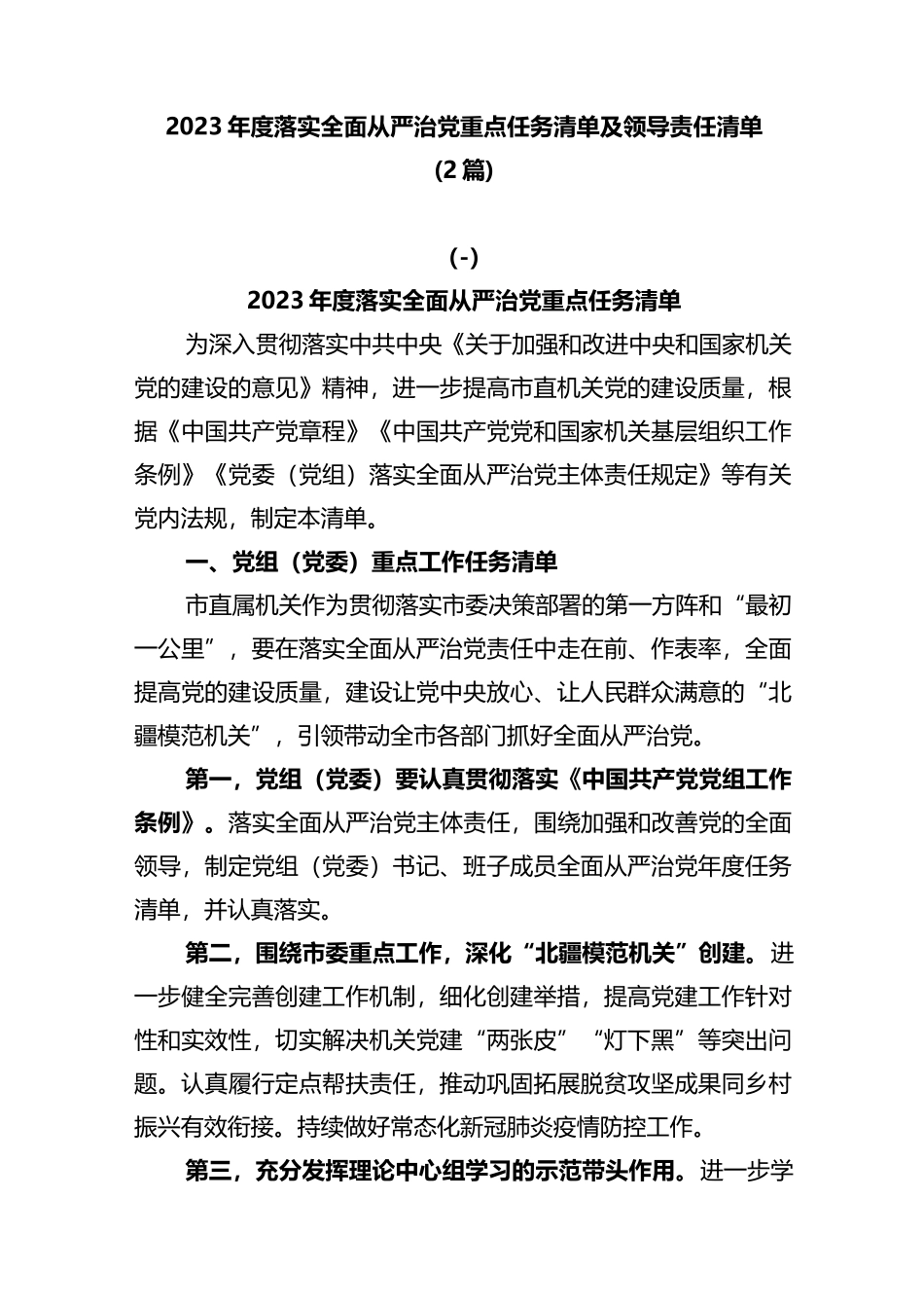 2篇2023年度落实全面从严治党重点任务清单及领导责任清单_第1页