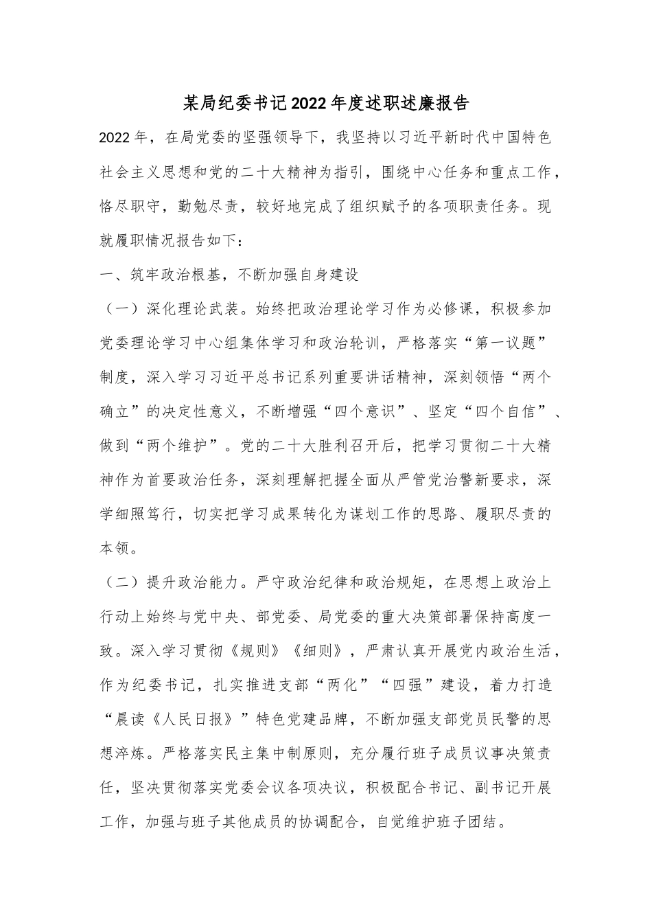 某局纪委书记2022年度述职述廉报告_第1页