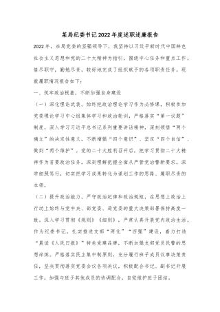 某局纪委书记2022年度述职述廉报告