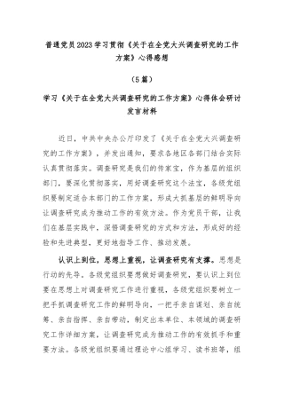 (5篇)普通党员2023学习贯彻《关于在全党大兴调查研究的工作方案》心得感想