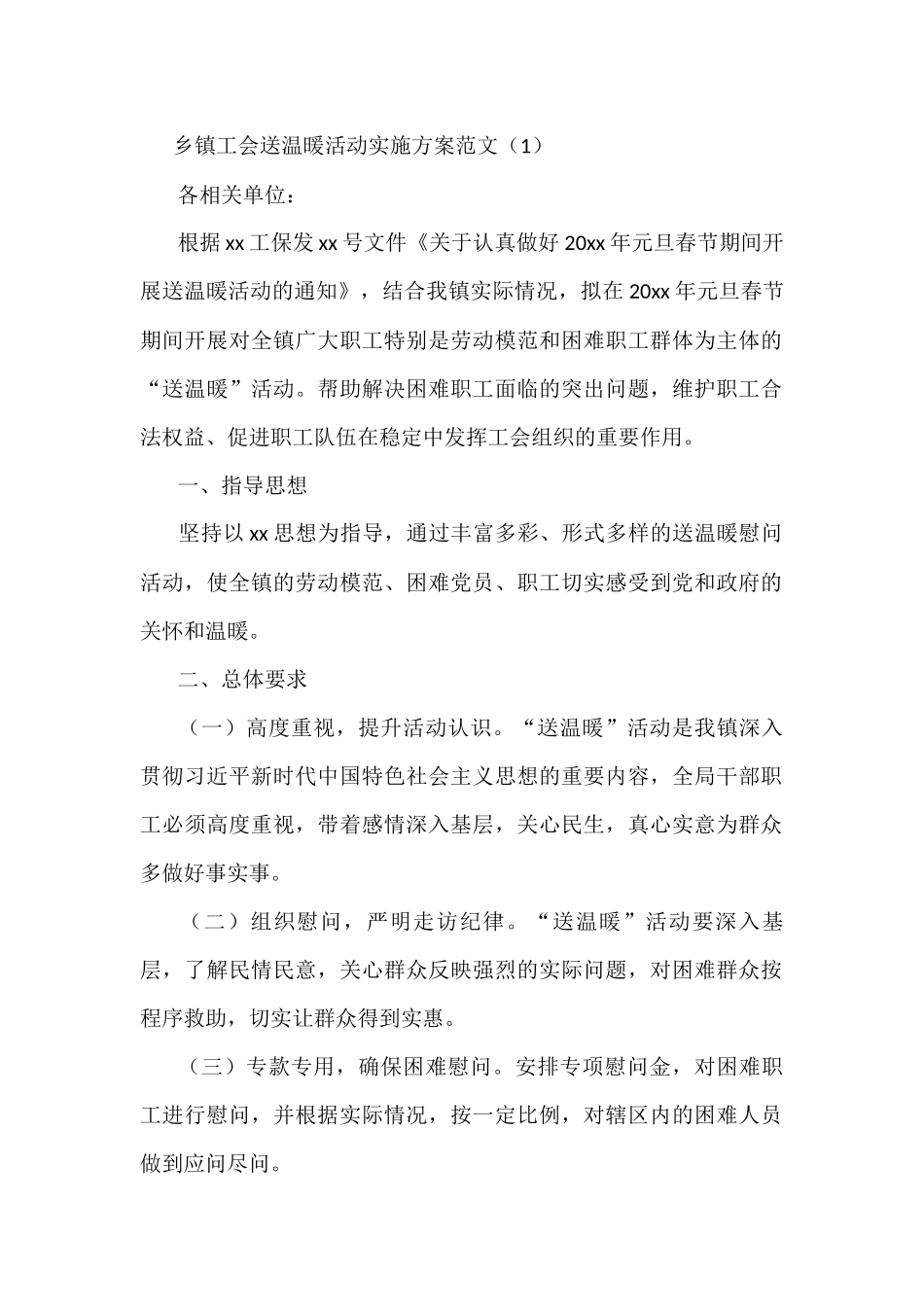 2篇工会送温暖活动实施方案范工会春节慰问职工活动方案_第1页