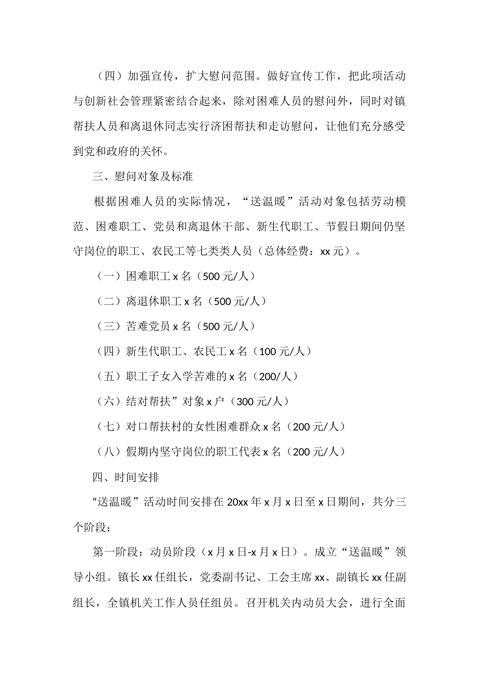 2篇工会送温暖活动实施方案范工会春节慰问职工活动方案_第2页