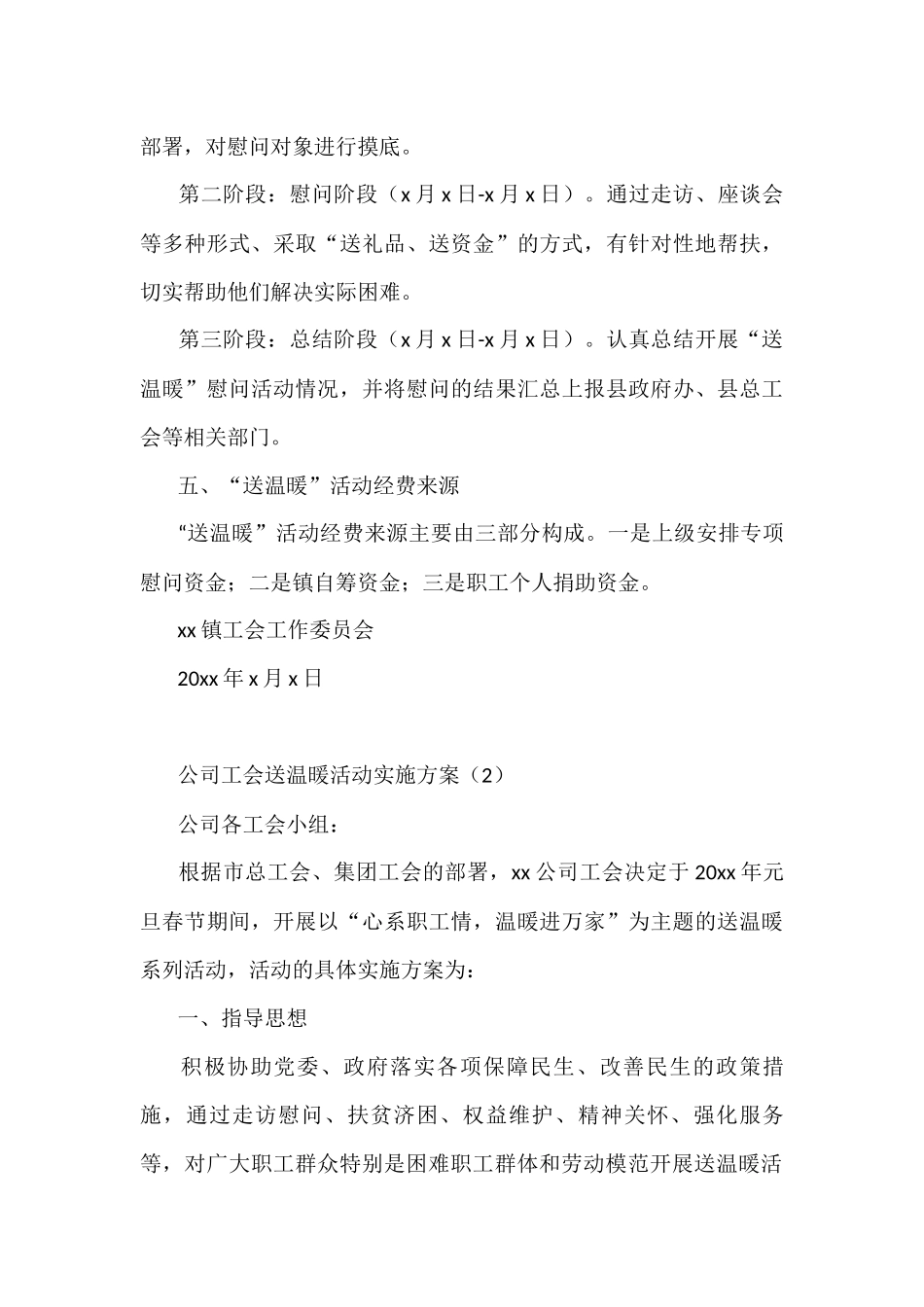 2篇工会送温暖活动实施方案范工会春节慰问职工活动方案_第3页
