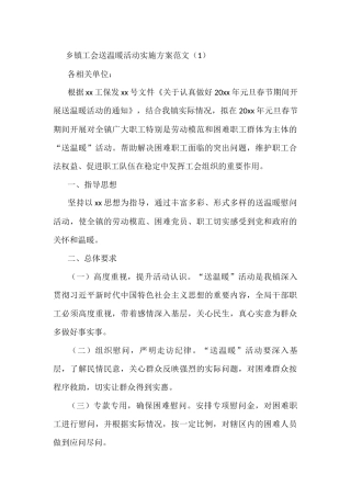 2篇工会送温暖活动实施方案范工会春节慰问职工活动方案