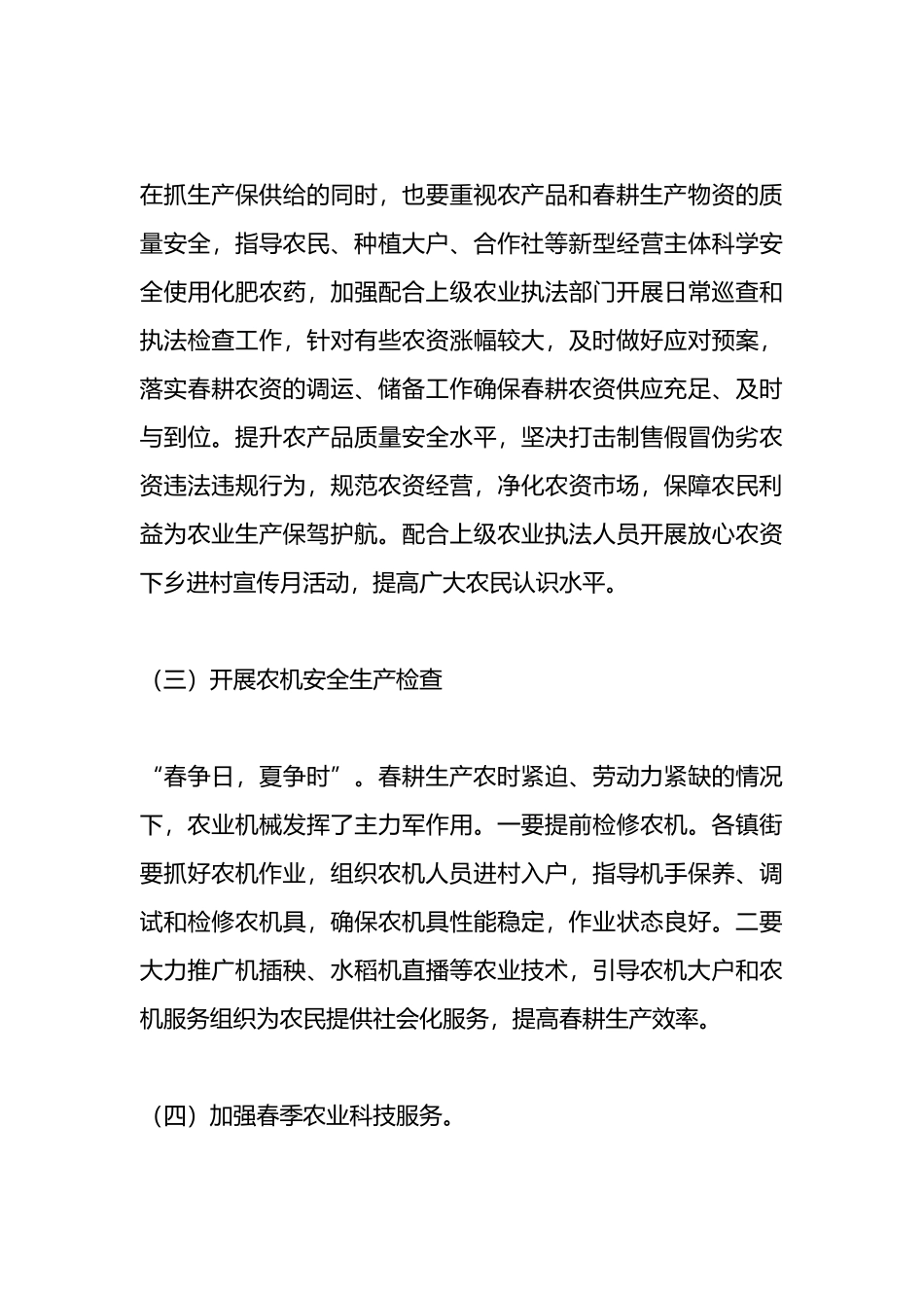 某区开展2023年服务春耕春种大行动工作方案_第3页