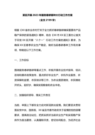 某区开展2023年服务春耕春种大行动工作方案