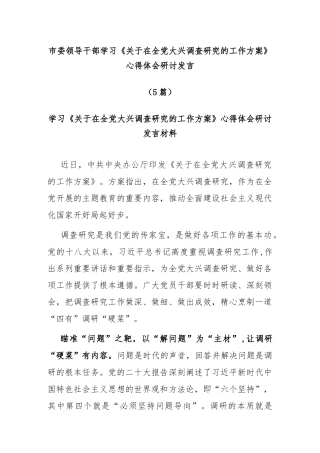 (5篇)市委领导干部学习《关于在全党大兴调查研究的工作方案》心得体会研讨发言