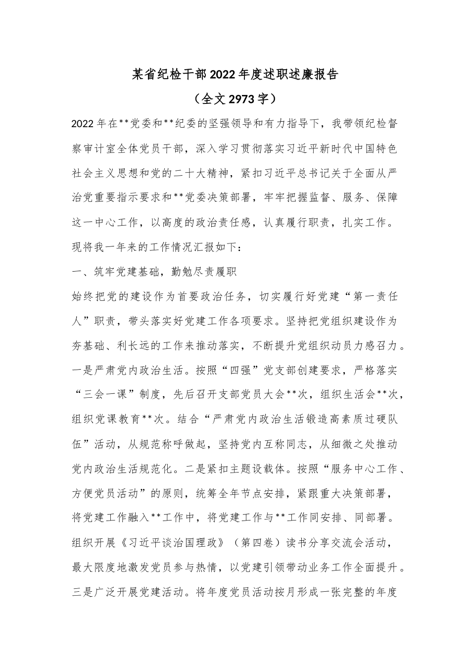 某省纪检干部2022年度述职述廉报告（全文2973字）_第1页