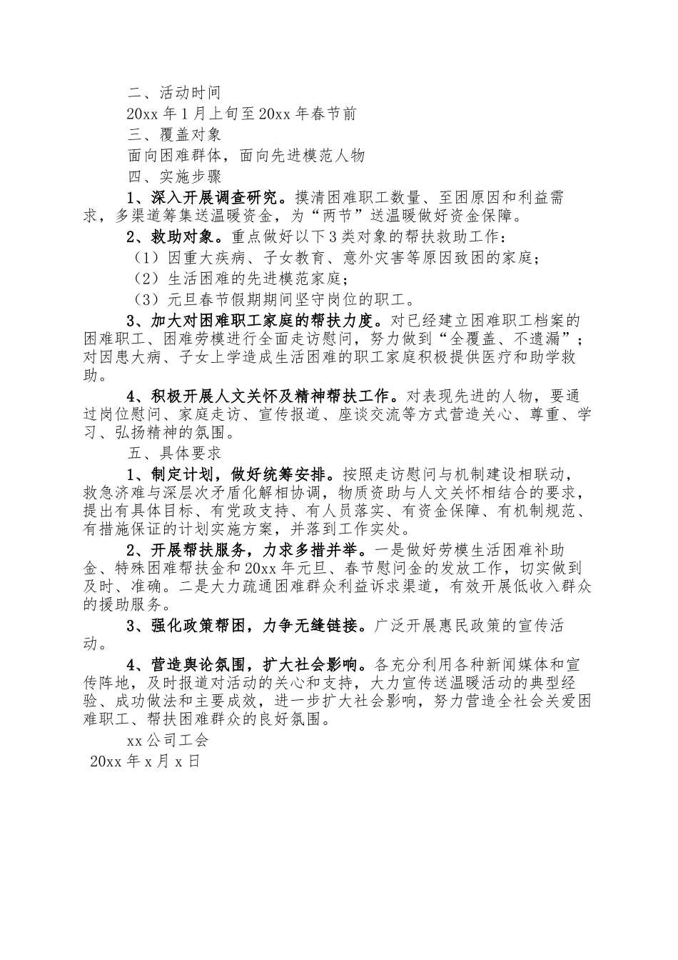 2篇工会送温暖活动实施方案乡镇工会集团公司企业工会春节慰问职工活动方案_第3页