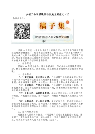 2篇工会送温暖活动实施方案乡镇工会集团公司企业工会春节慰问职工活动方案