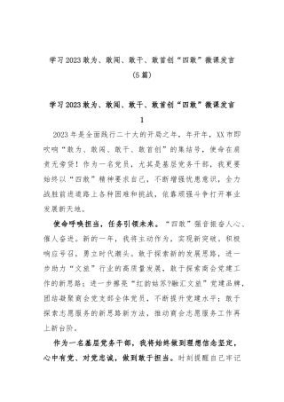 (5篇)学习2023敢为、敢闯、敢干、敢首创“四敢”微课发言