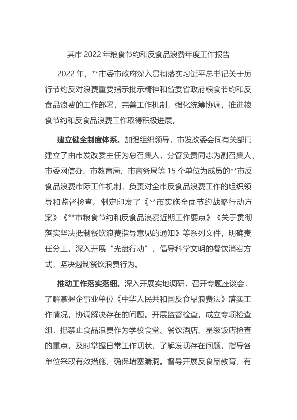 某市2022年粮食节约和反食品浪费年度工作报告_第1页