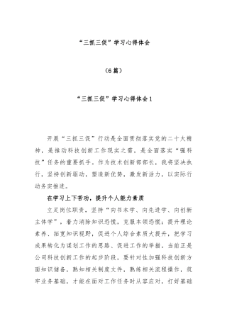 (6篇)“三抓三促”学习心得体会