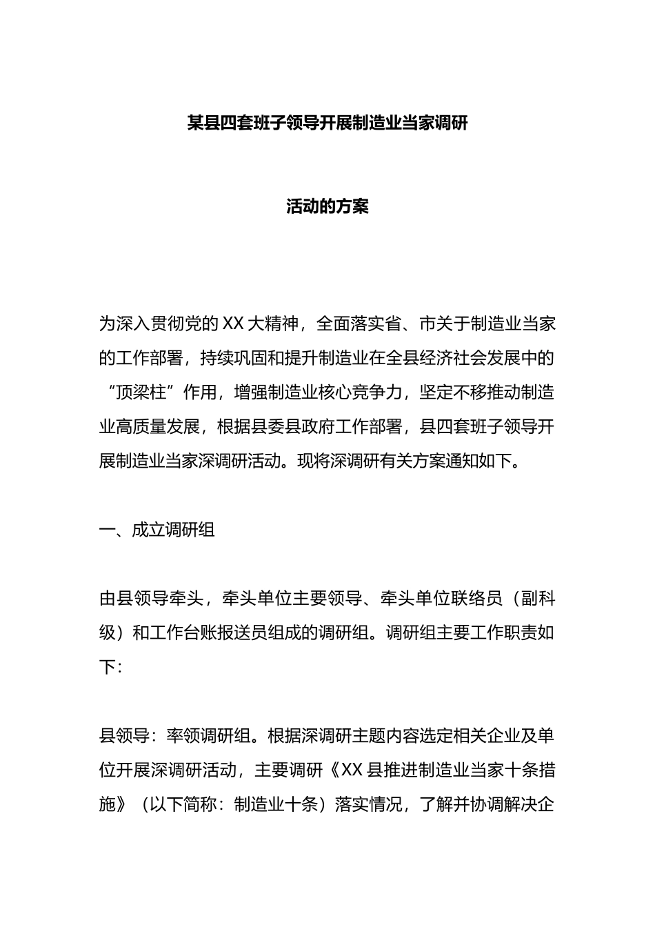 某县四套班子领导开展制造业当家调研活动的方案_第1页