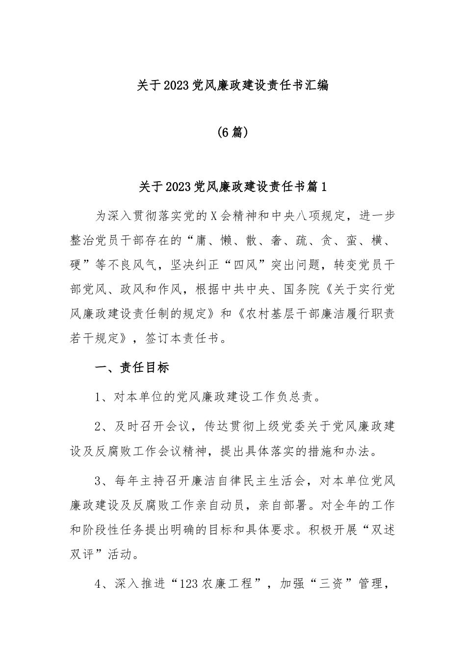 (6篇)关于2023党风廉政建设责任书汇编_第1页