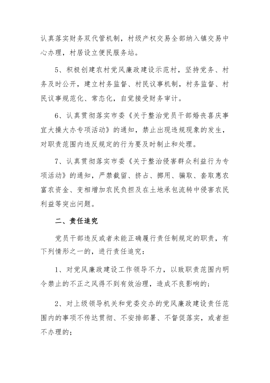 (6篇)关于2023党风廉政建设责任书汇编_第2页