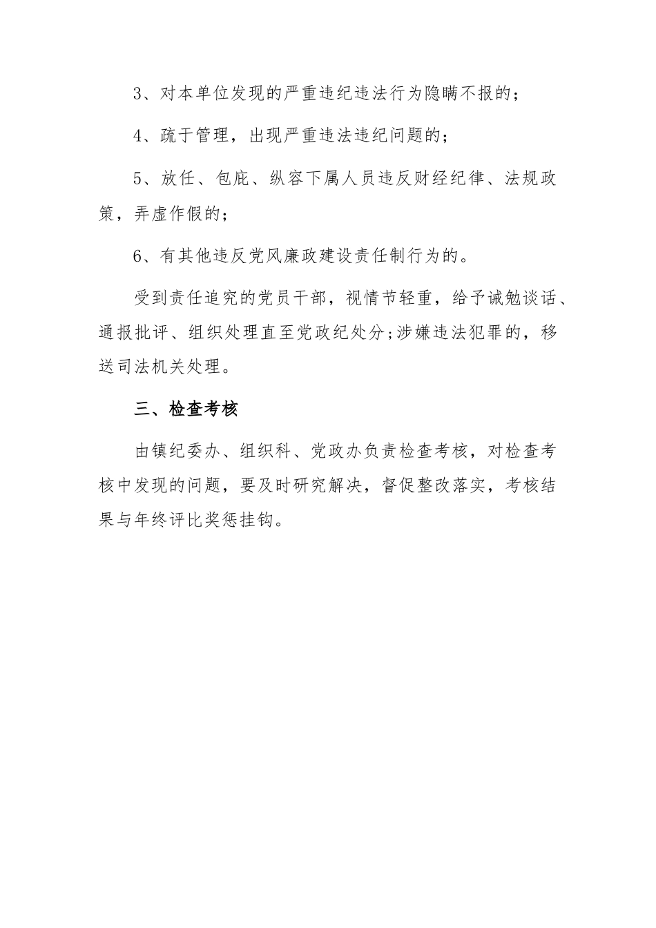 (6篇)关于2023党风廉政建设责任书汇编_第3页