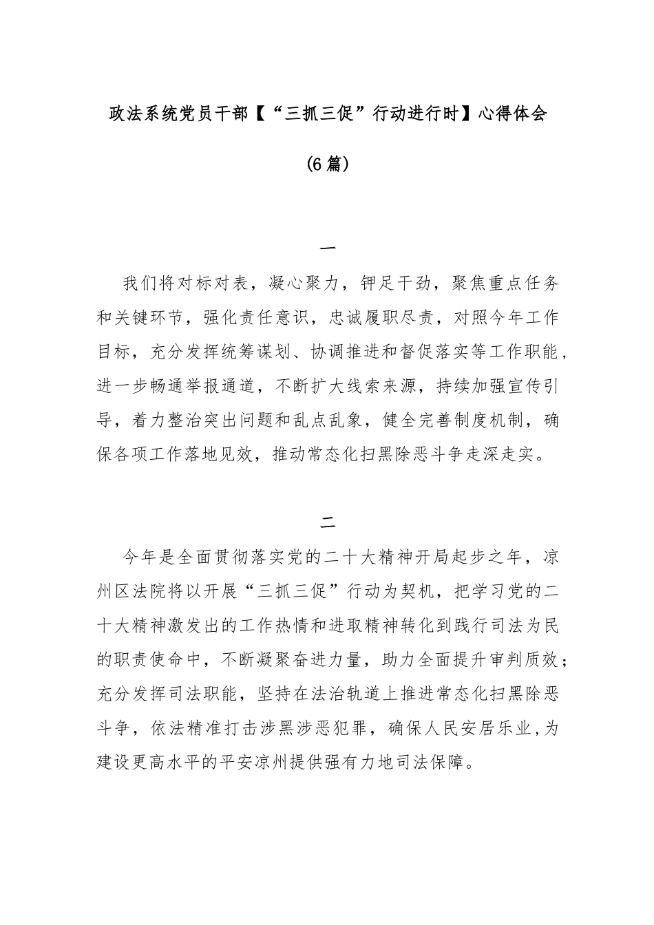 (6篇)政法系统党员干部【“三抓三促”行动进行时】心得体会_第1页
