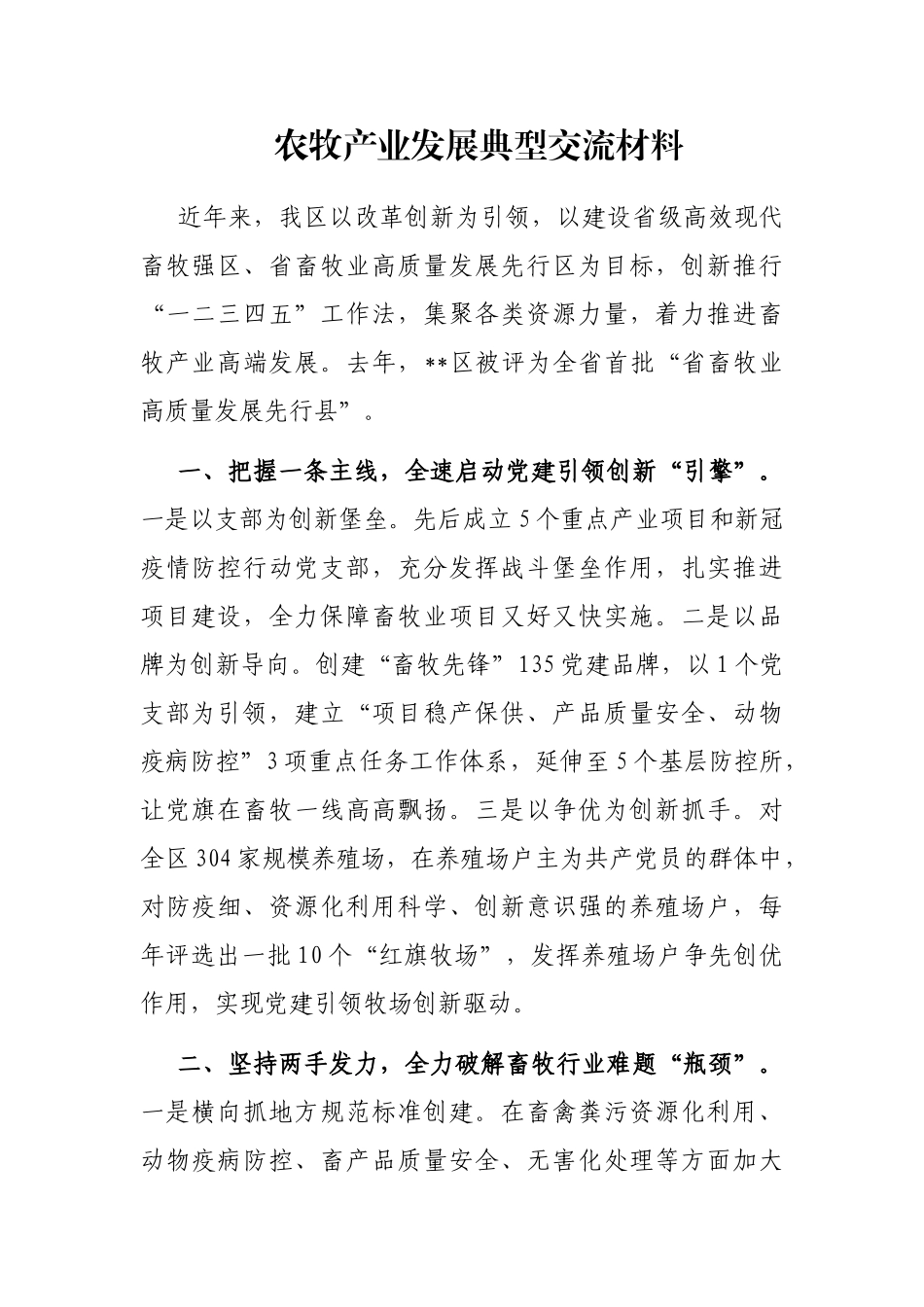 农牧产业发展典型交流材料_第1页