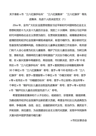 8篇关于表彰三八红旗手集体巾帼建功等决定通报通知妇女节