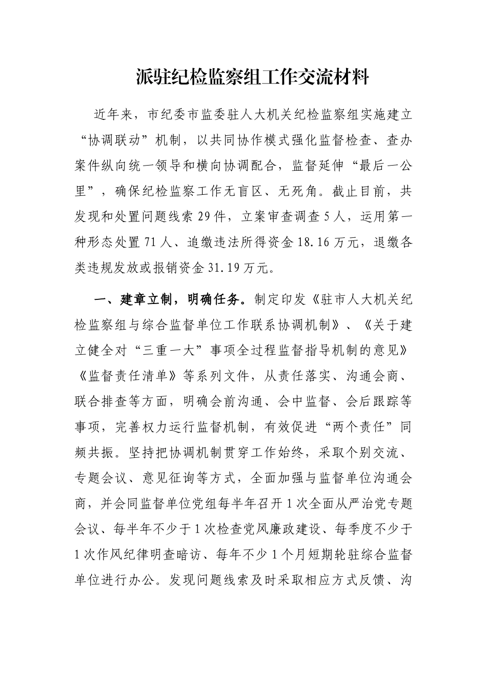 派驻纪检监察组工作交流材料_第1页