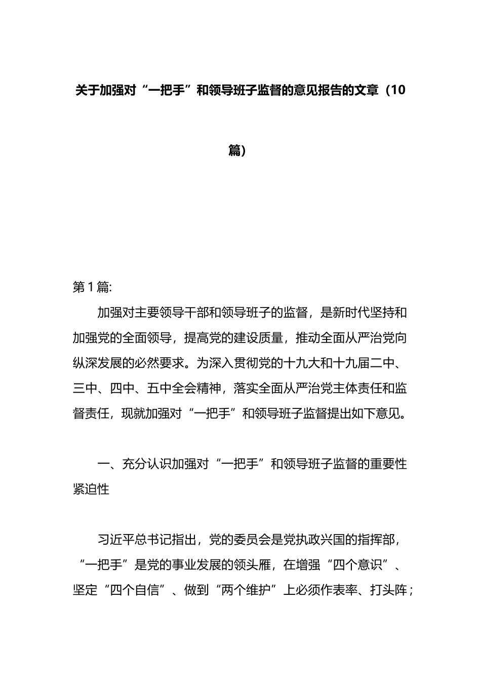 10篇关于加强对“一把手”和领导班子监督的意见报告的文章_第1页