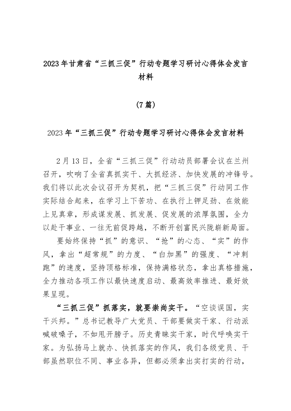 (7篇)2023年甘肃省 “三抓三促”行动专题学习研讨心得体会发言材料_第1页