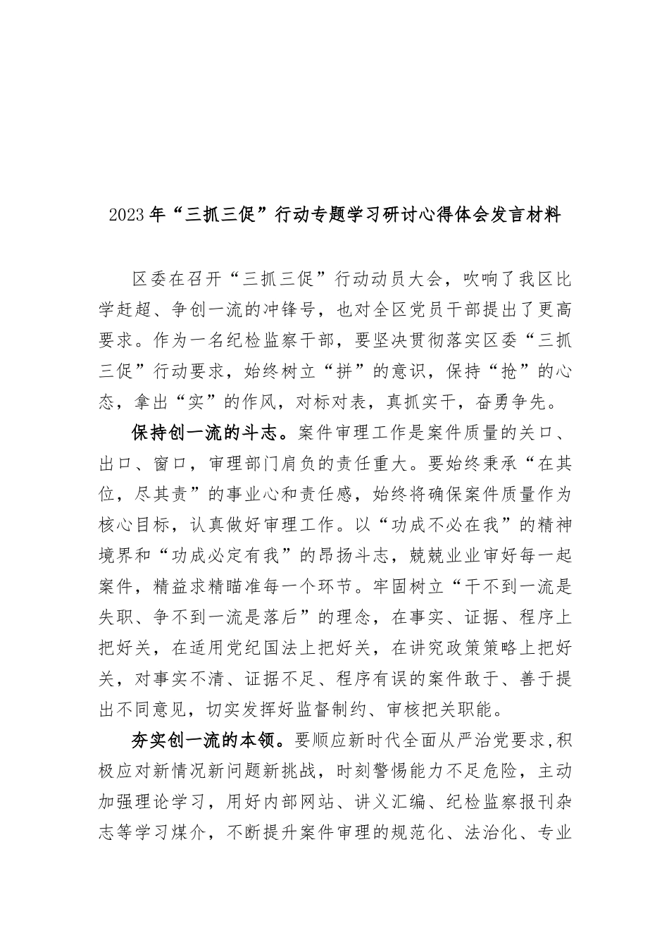 (7篇)2023年甘肃省 “三抓三促”行动专题学习研讨心得体会发言材料_第3页