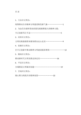 （7篇）甘肃省文明办主任会议交流发言材料汇编