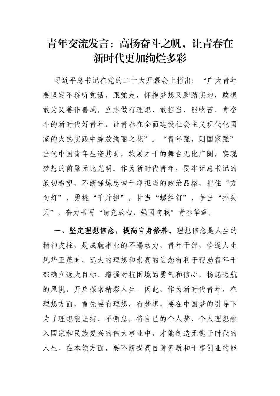 青年交流发言：高扬奋斗之帆，让青春在新时代更加绚烂多彩_第1页