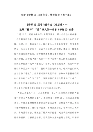 (7篇)观看《榜样5》心得体会、情况报告