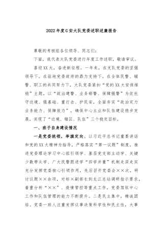 2022年度G安大队党委述职述廉报告
