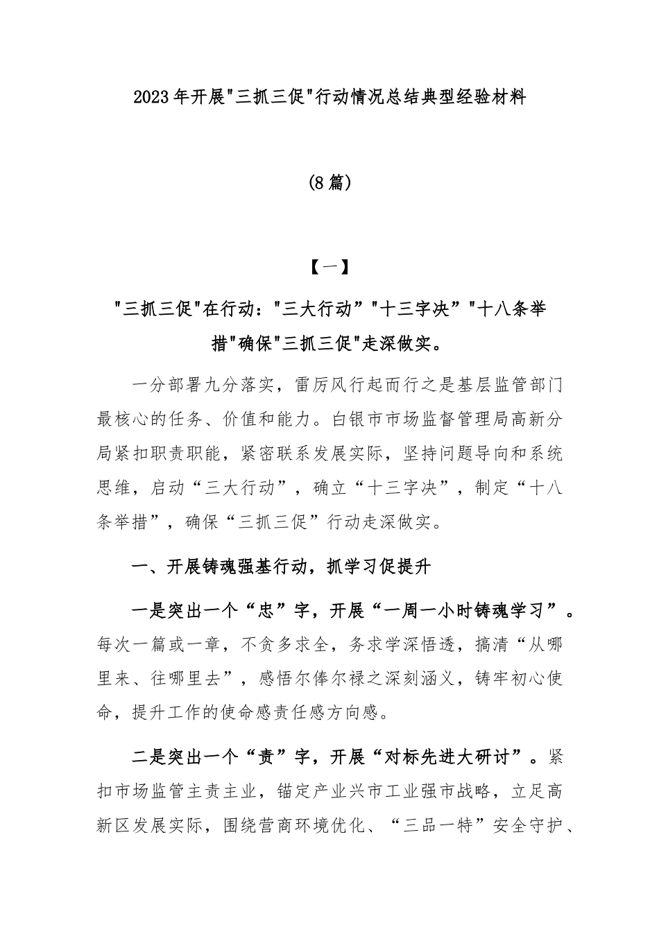 (8篇)2023年开展“三抓三促”行动情况总结典型经验材料_第1页