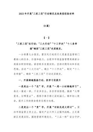 (8篇)2023年开展“三抓三促”行动情况总结典型经验材料