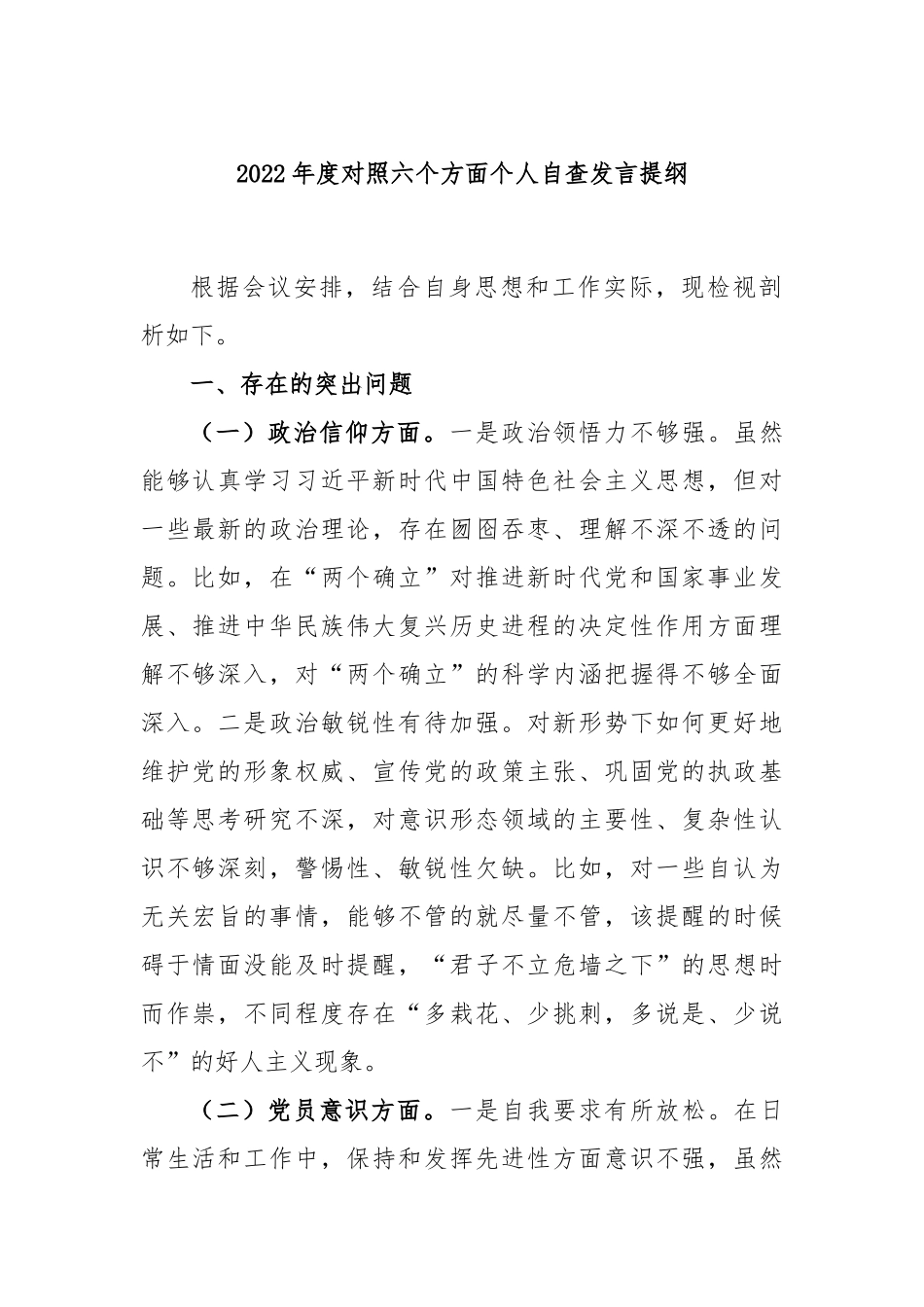 2022年度对照六个方面个人自查发言提纲_第1页