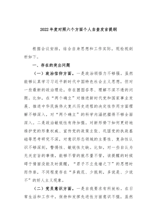 2022年度对照六个方面个人自查发言提纲