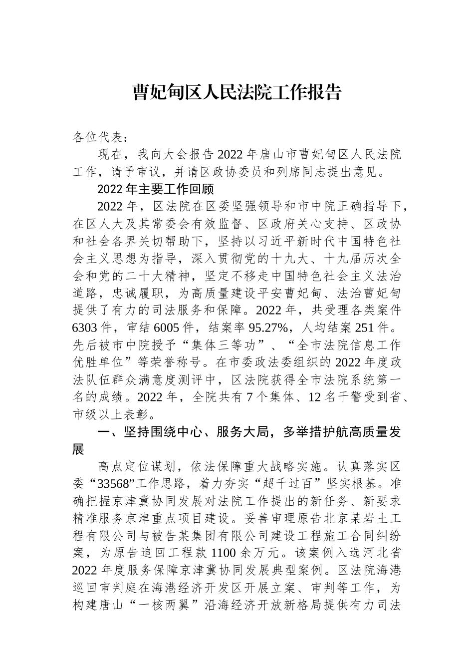 区2023年人民法院工作报告汇编（8篇）_第2页