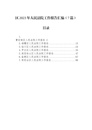 区2023年人民法院工作报告汇编（8篇）