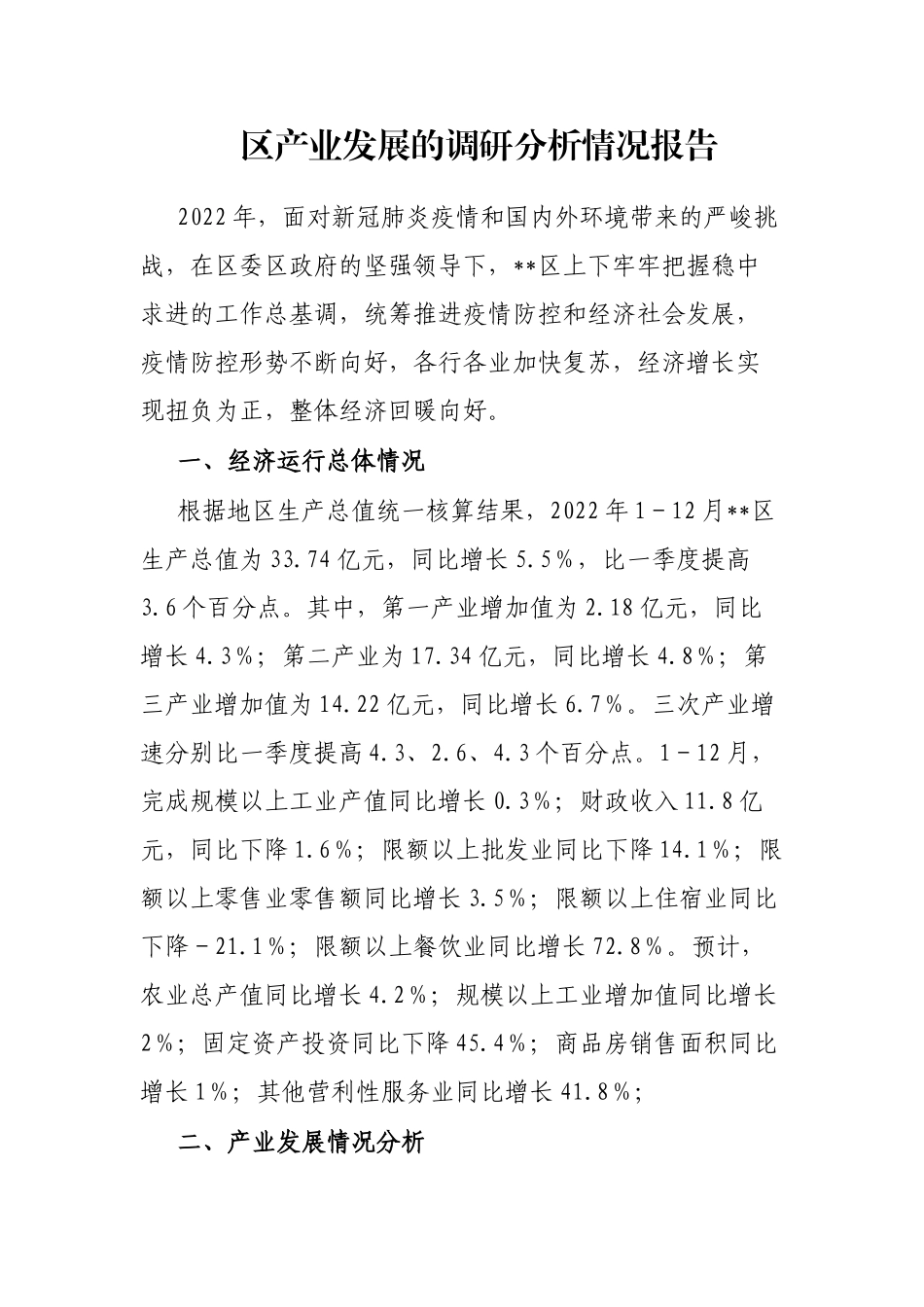 区产业发展的调研分析情况报告_第1页