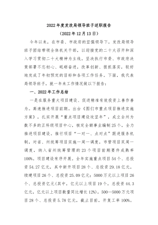 2022年度发改局领导班子述职报告