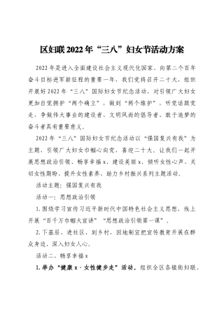 区妇联2022年“三八”妇女节活动方案