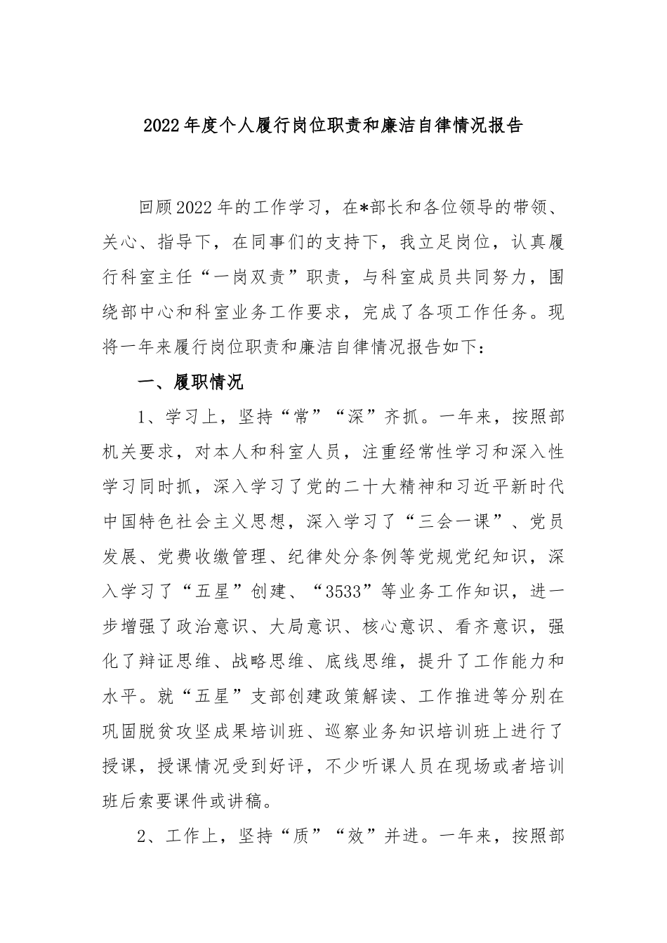 2022年度个人履行岗位职责和廉洁自律情况报告_第1页