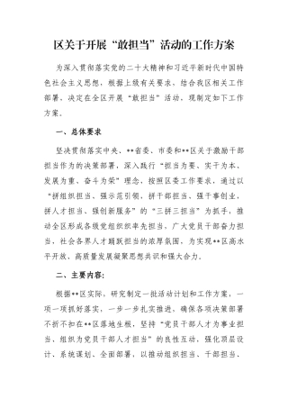 区关于开展“敢担当”活动的工作方案